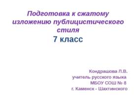 Подготовка к сжатому изложению публицистического стиля