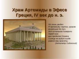 Храм Артемиды в Эфесе Греция, IV век до н. э