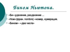 Бином Ньютона