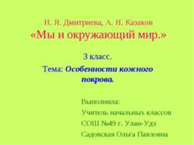 Особенности кожного покрова