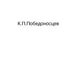 К.П.Победоносцев