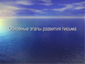 Основные этапы развития письма