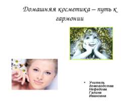 Домашняя косметика – путь к гармонии