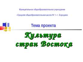 Культура стран Востока