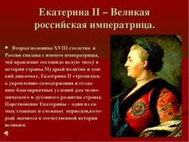 Екатерина II – Великая российская императрица