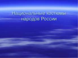 Национальные костюмы народов России