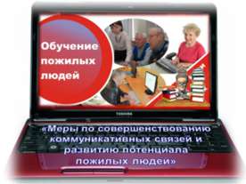 Обучение пожилых людей