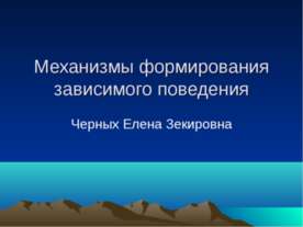 Механизмы формирования зависимого поведения