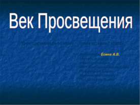 Век Просвещения