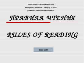 RULES OF READING (ПРАВИЛА ЧТЕНИЯ)