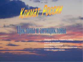 Климат России Циклоны и антициклоны