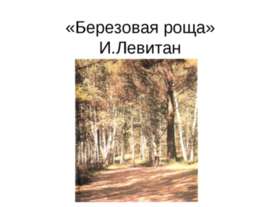 «Березовая роща» И.Левитан