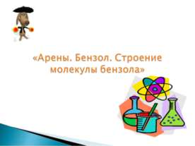 Арены. Бензол. Строение молекулы бензола
