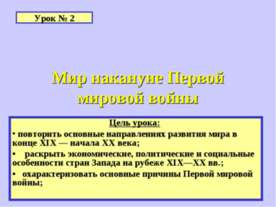 Мир накануне Первой мировой войны