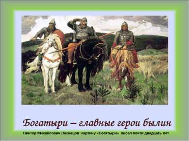 Васнецов писал картину 20 лет