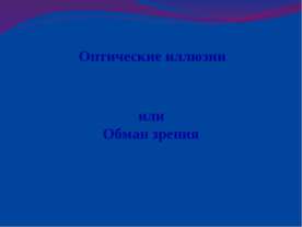 Оптические иллюзии или Обман зрения