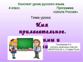 Имя прилагательное. Антонимы и синонимы