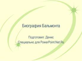 Биография Бальмонта