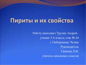 Пириты и их свойства