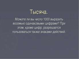 Тысяча
