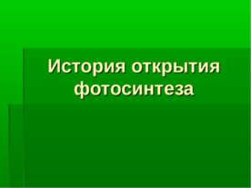 История открытия фотосинтеза