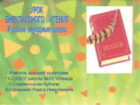 Русские народные сказки 2 класс