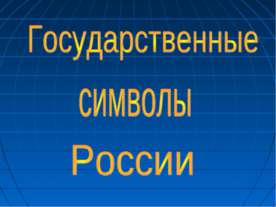 Государственные символы России