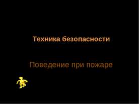 Техника безопасности Поведение при пожаре