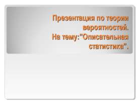 Описательная статистика