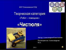 Чистюля