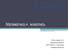 Математика и живопись