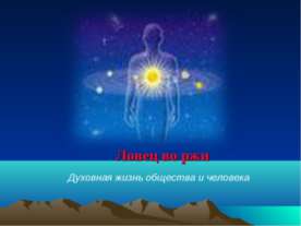 Ловец во ржи