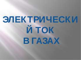 Электрический ток в газах