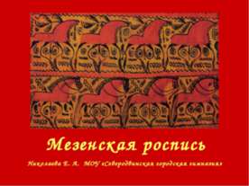 Мезенская роспись