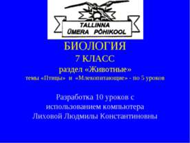 Птицы и млекопетающие