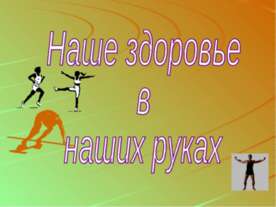 Наше здоровье в наших руках