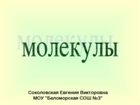 молекулы