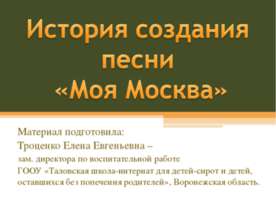 История создания песни «Моя Москва»