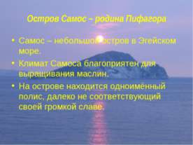 Остров Самос – родина Пифагора