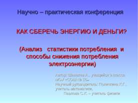 Как сберечь энергию и деньги