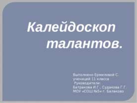Калейдоскоп талантов