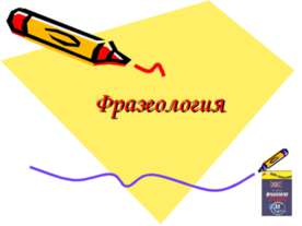Фразеология