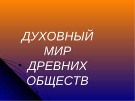 духовный мир древних обществ