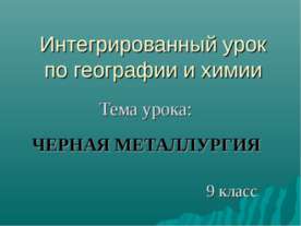 Чёрная металлургия