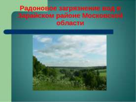 Радоновое загрязнение вод в Зарайском районе Московской области