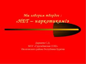 Мы говорим твердое : «НЕТ – наркотикам!»