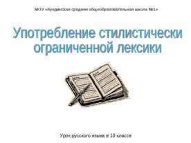 Употребление стилистически ограниченной лексики