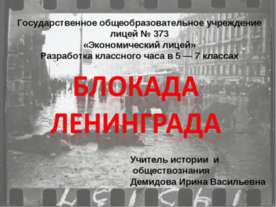 Блокада Ленинграда