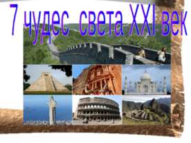 7 чудес света ХХI век