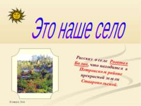 Это наше село